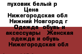 пуховик белый р42-44 › Цена ­ 500 - Нижегородская обл., Нижний Новгород г. Одежда, обувь и аксессуары » Женская одежда и обувь   . Нижегородская обл.